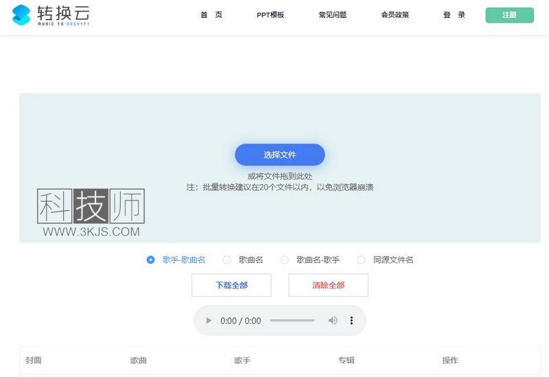 转换云 NCM/KWM/MFLAC转MP3在线转换器(含使用教程)