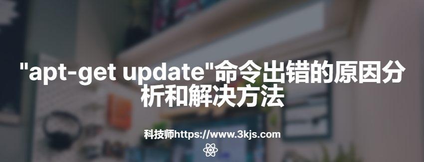 “apt-get update”命令出错怎么办(附原因分析和解决办法)