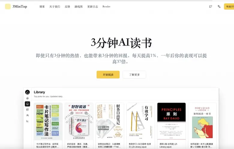 3MinTop 基于AI的阅读助手