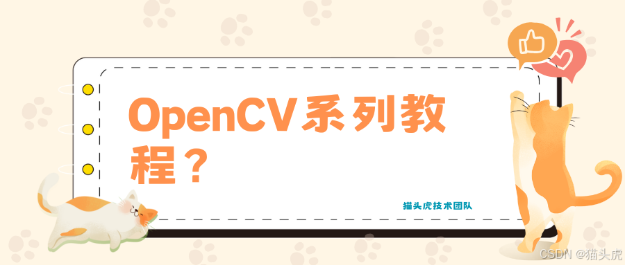 小白也能看懂！OpenCV 从零开始安装配置全教程（包含Windows / Ubuntu / 树莓派）系统详细操作配置教程