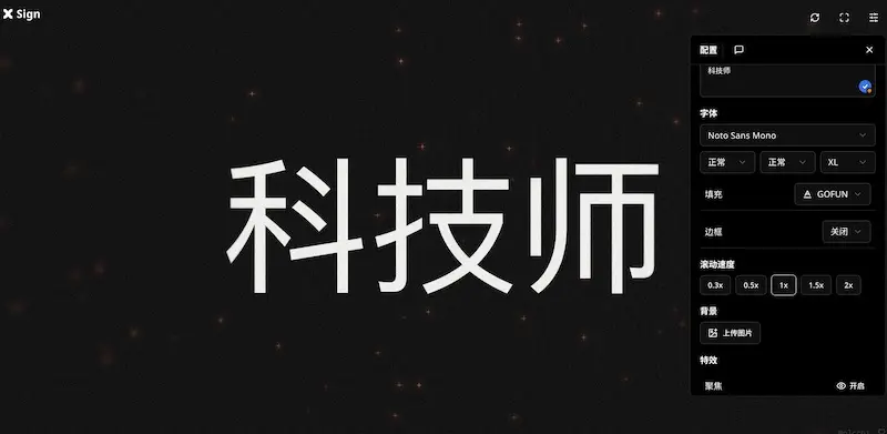 Sign：网页版跑马灯软件，支持手机电脑使用