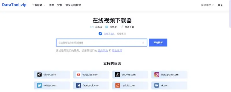 DataTool.vip |一款免费的在线视频下载网站，无水印高清在线视频轻松下载