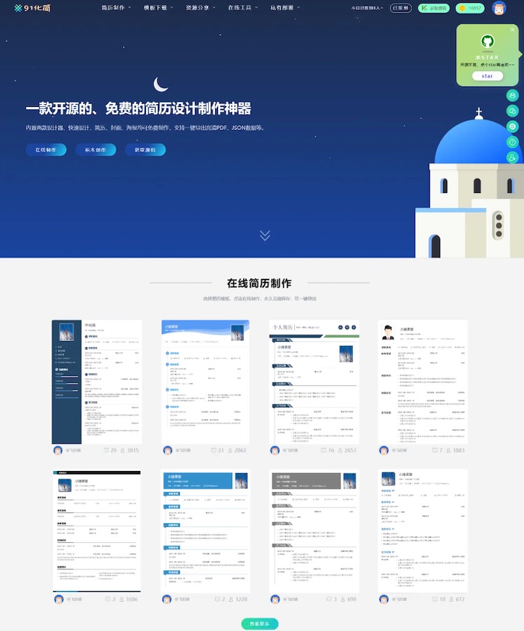 91化简 开源免费简历设计生成器