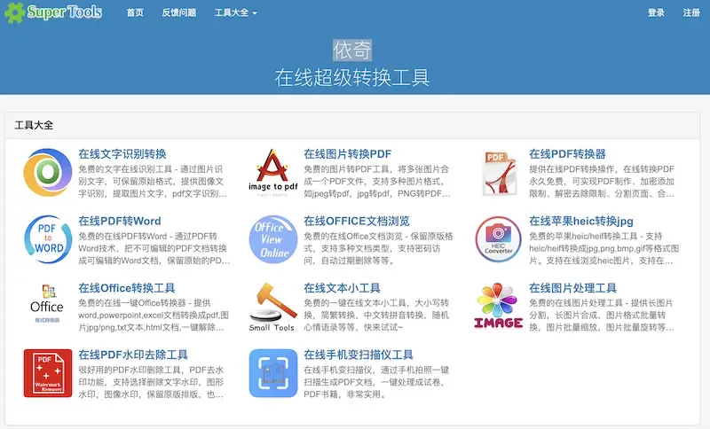 依奇：多功能在线转换工具，一站式文件转换