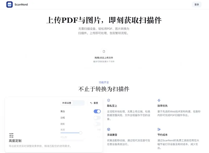 ScanNerd：图片和PDF转扫描件在线工具，快速生成扫描件
