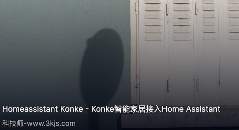 Homeassistant Konke Konke智能家居接入Home Assistant