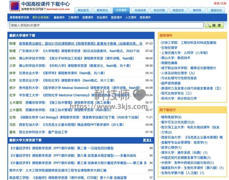 中国高校课件下载中心|免费下载大学教材课件的免费资源网