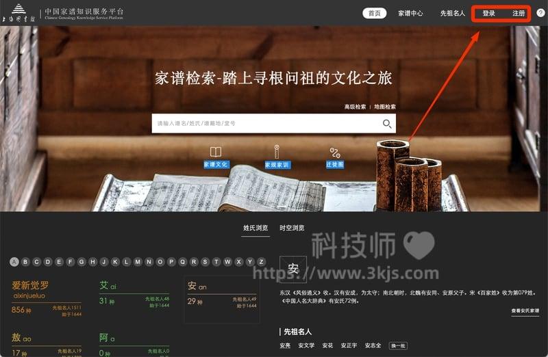 中国家谱知识服务平台 – 家谱在线查询工具(附教程)
