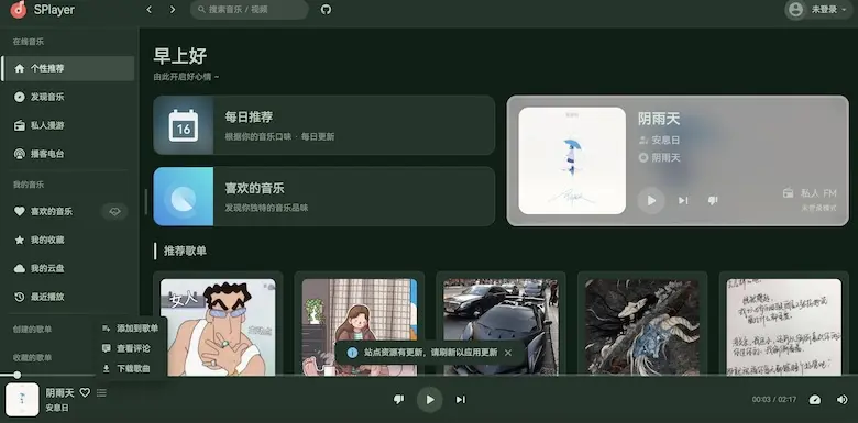 SPlayer 免费在线音乐收听平台