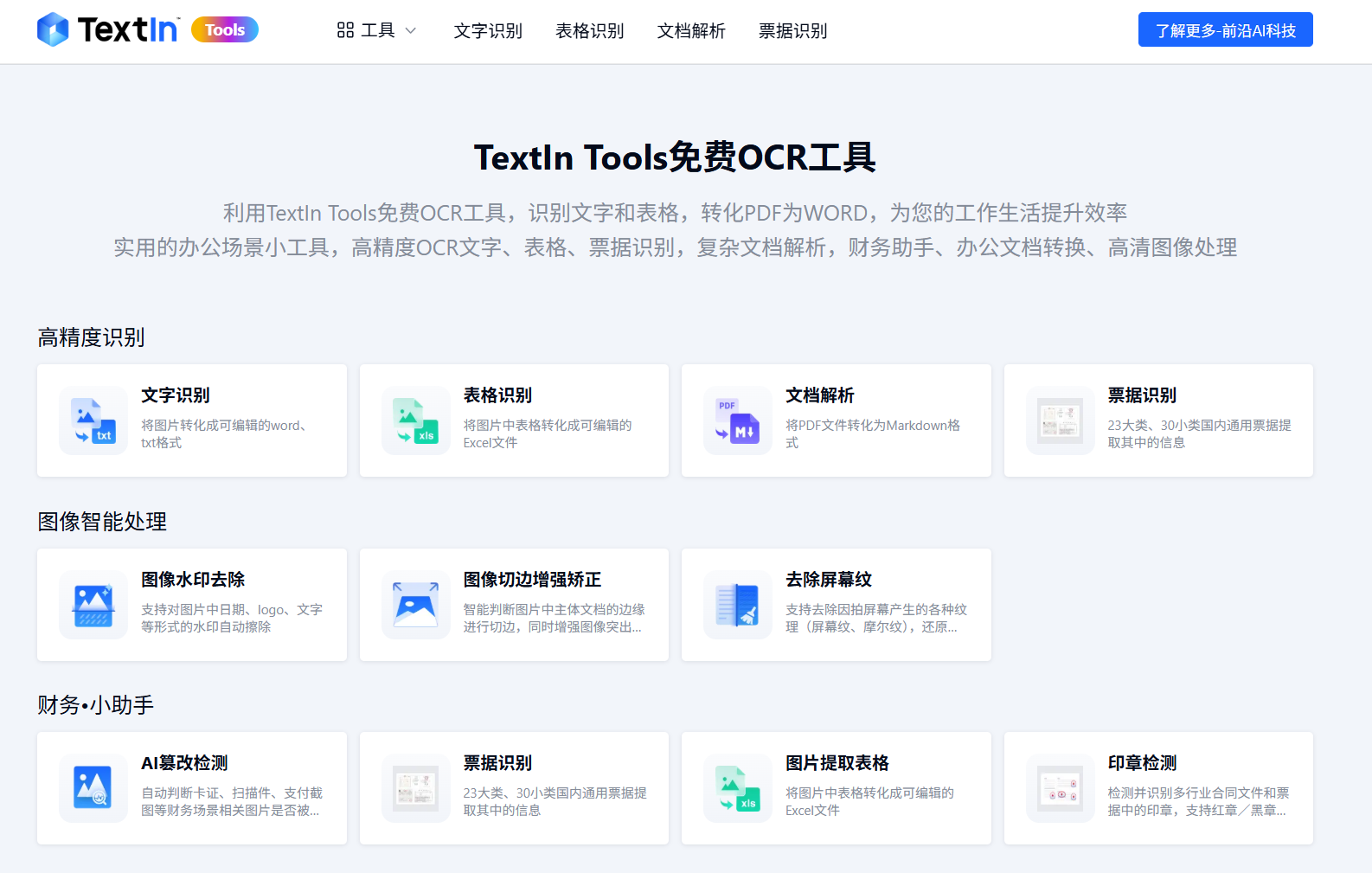 TextIn Tools：免费在线OCR文字识别、表格识别及文档转换工具