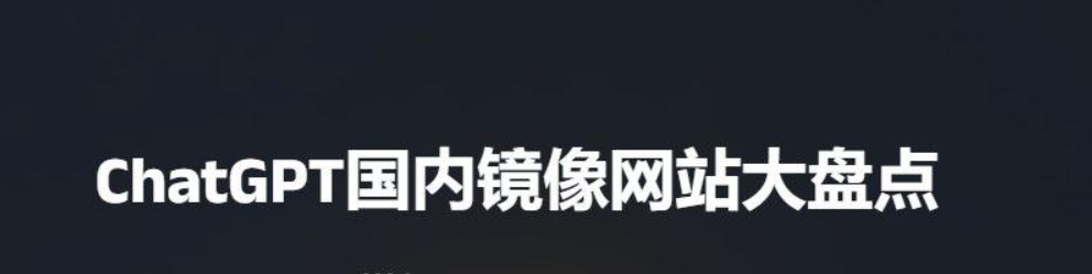ChatGPT国内镜像网站大盘点(国内可用免费ChatGPT镜像站点)