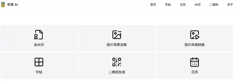 参要AI 多功能在线AI工具