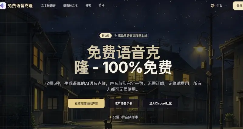 Free Voice Cloning – AI语音克隆网站(含教程)
