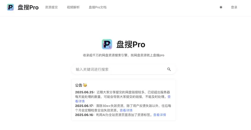 盘搜Pro：网盘资源搜索引擎，轻松找到千万网盘资源