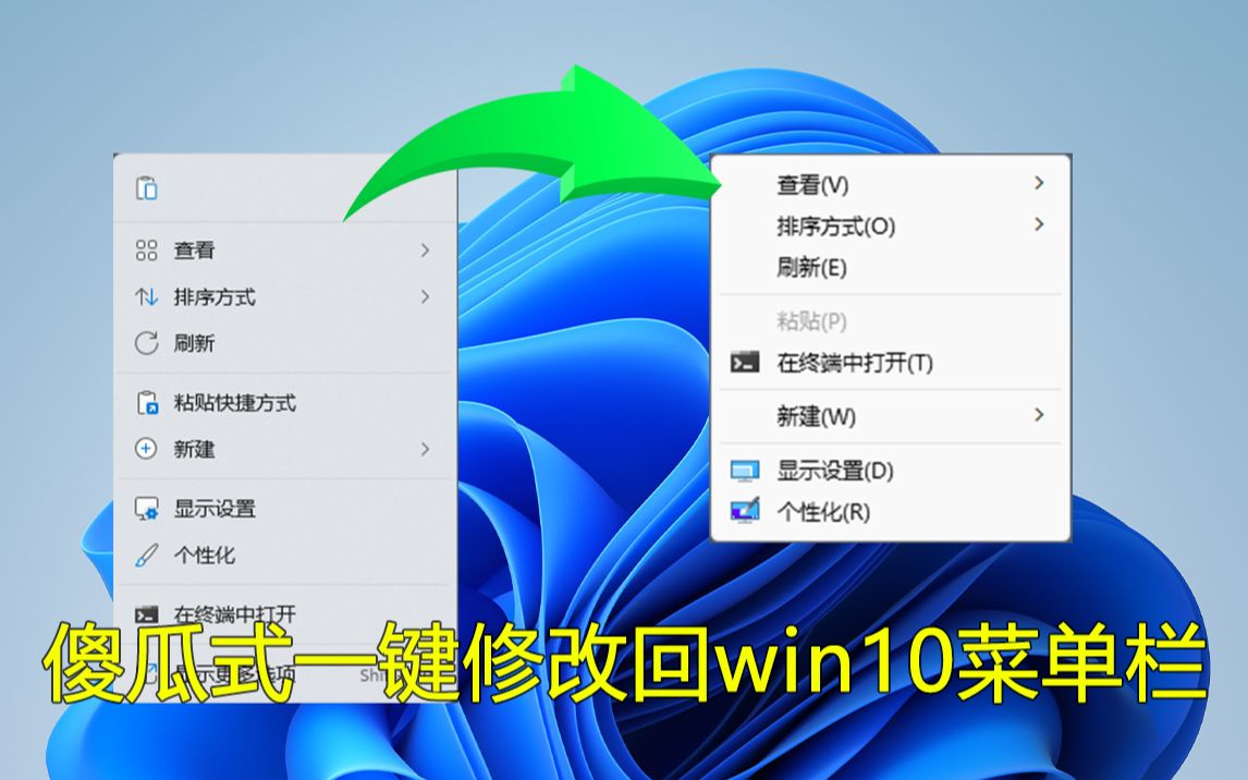 电脑技巧：如何将Win11的右键菜单恢复为Win10的经典风格