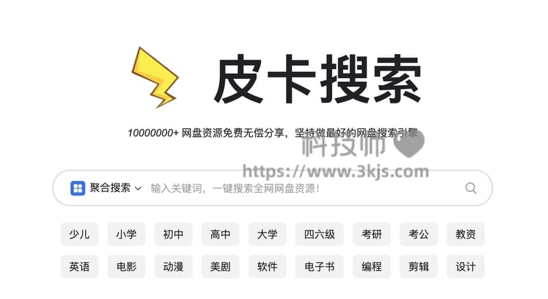 皮卡搜索 网盘搜索引擎(含教程)