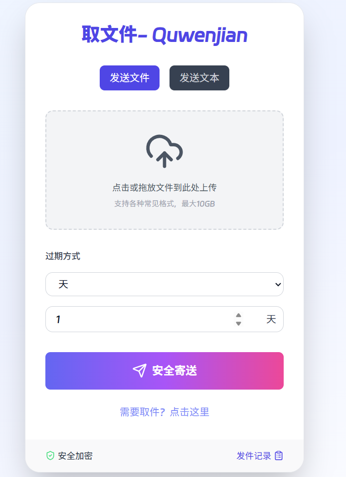 取文件Quwenjian：免费高效的跨平台文件共享方案