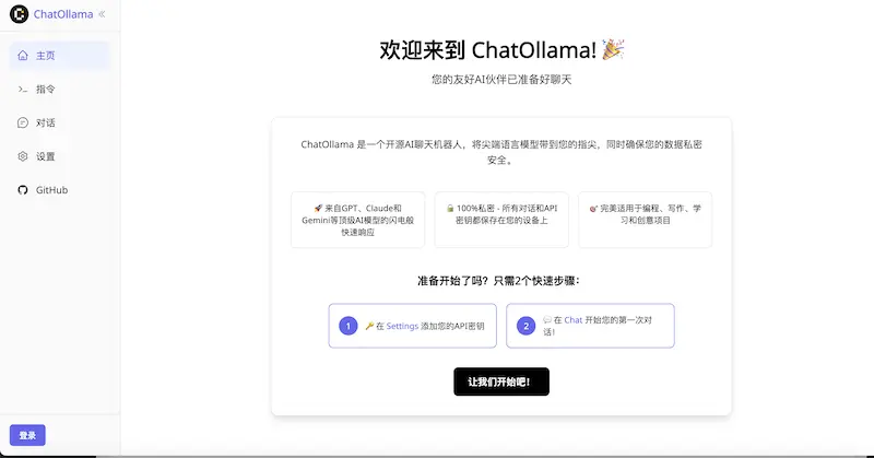 ChatOllama：开源私有化部署的智能对话机器人