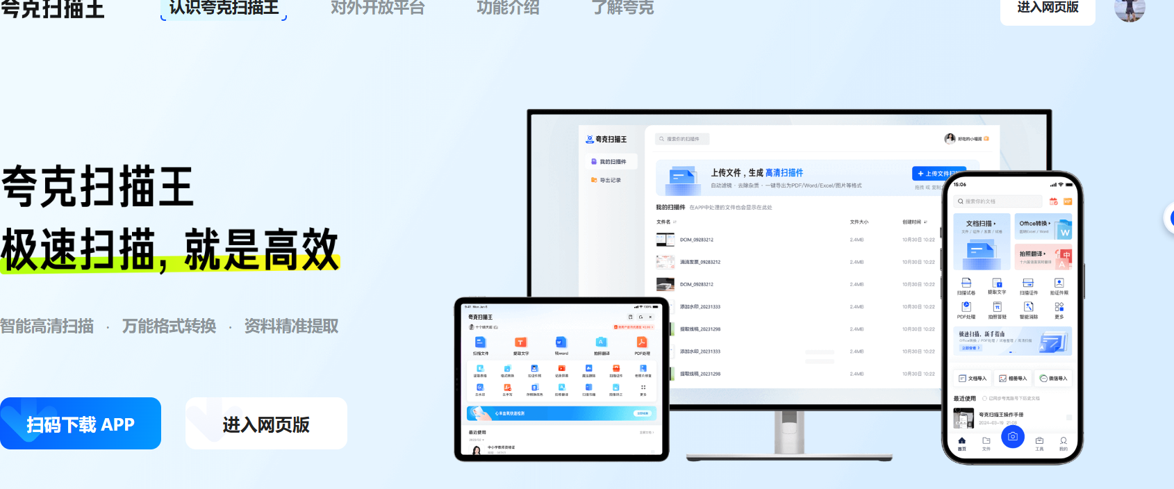夸克扫描王：智能扫描与文档管理的全能助手