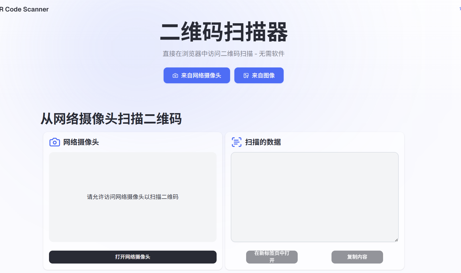 QR Code Scanner：在线二维码扫描神器，即用即扫