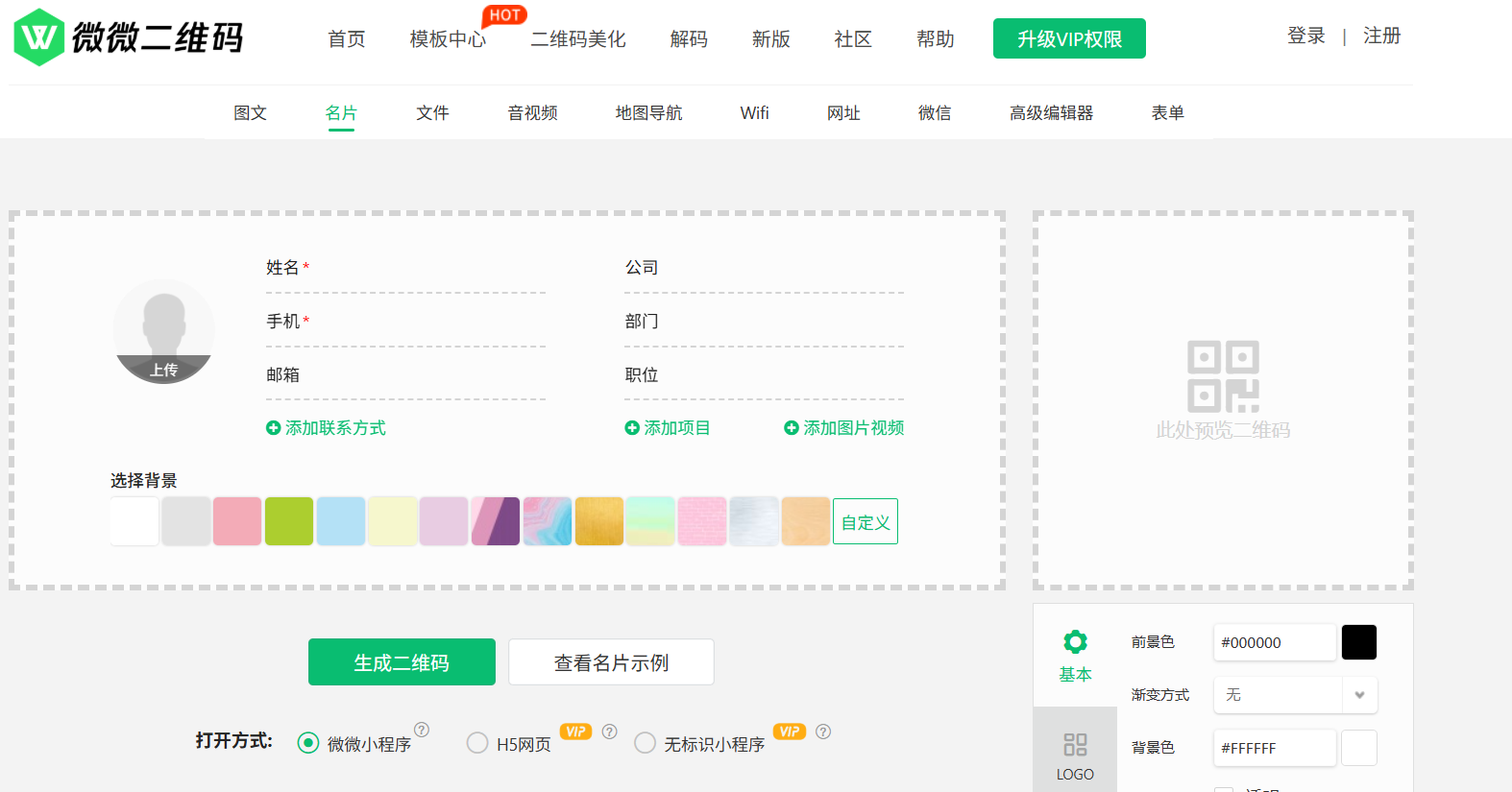 微微二维码生成器：零基础也能设计炫酷二维码
