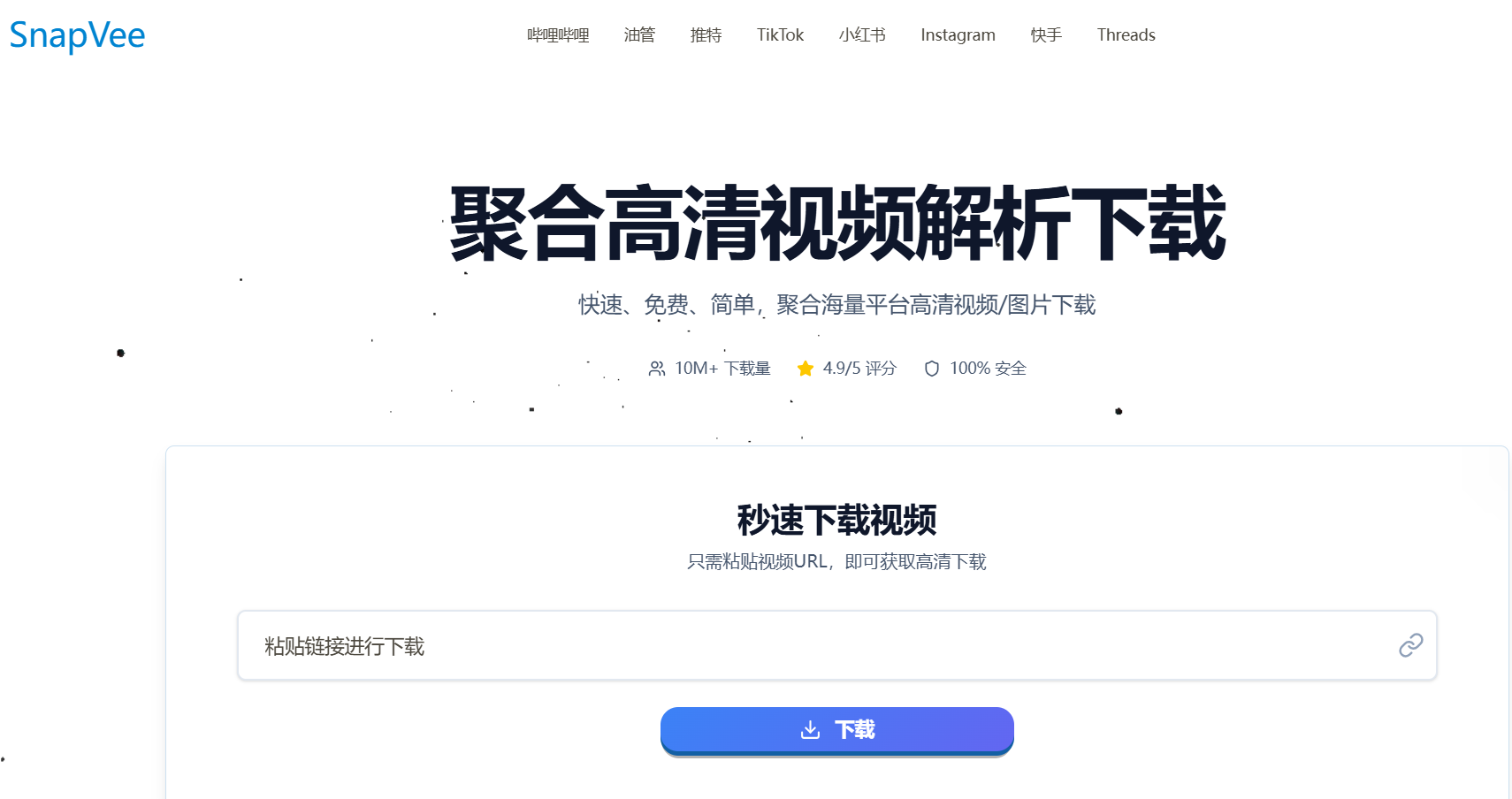 SnapVee｜多平台无水印视频下载：一键保存高清内容