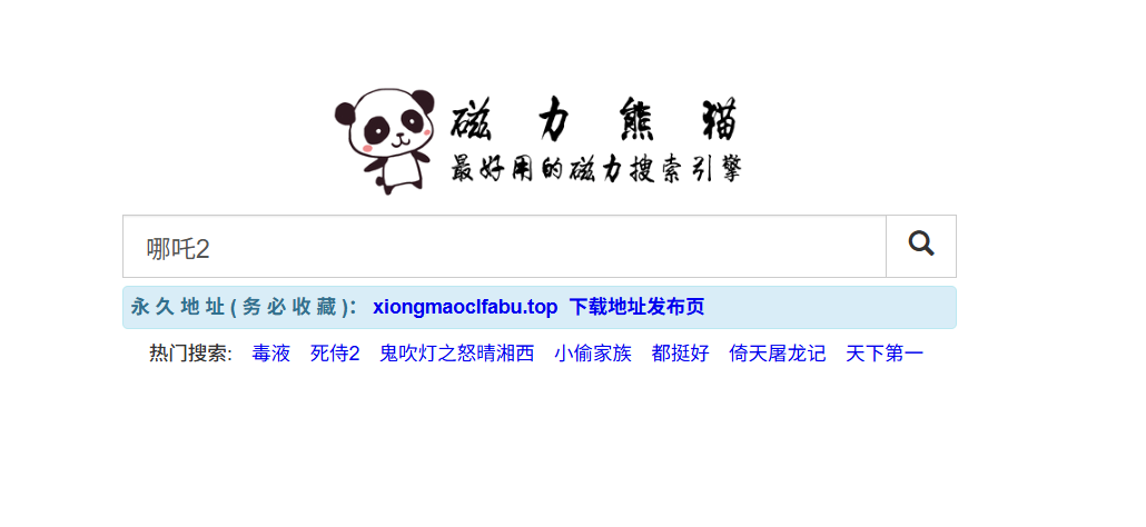 磁力熊猫：纯净磁力搜索引擎_一键触达P2P资源库