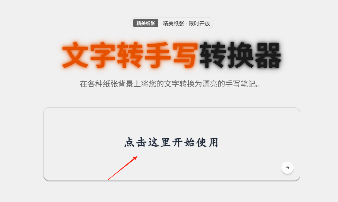 文字转手写|一款将数字文字转换为手写效果的经典工具