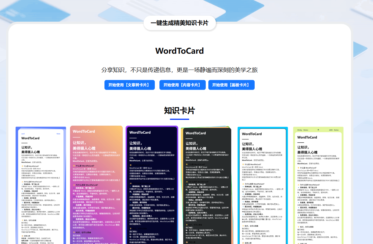 WordToCard 在线工具 – Word 转知识卡片生成器 免登录图文卡片制作