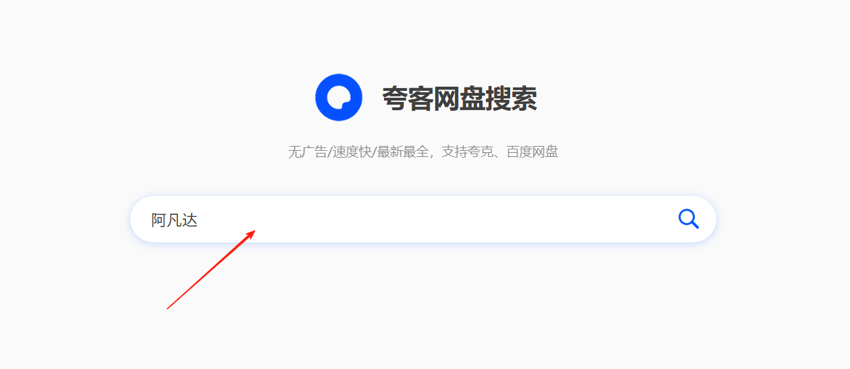 夸客网盘搜索（KuaKeSo）|好用的夸克网盘资源搜索网站