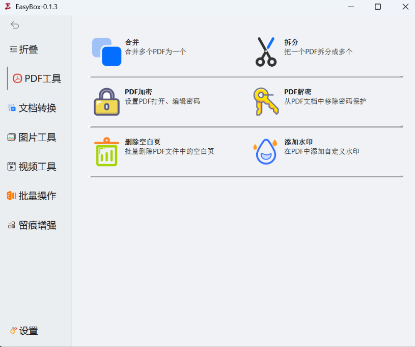 EasyBox——一个开源免费的集pdf工具、文档转换和图片处理于一身的多功能工具箱