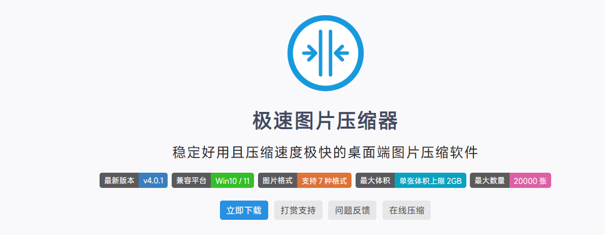 极速图片压缩器：Windows平台高效批量压缩工具，2GB大图秒处理