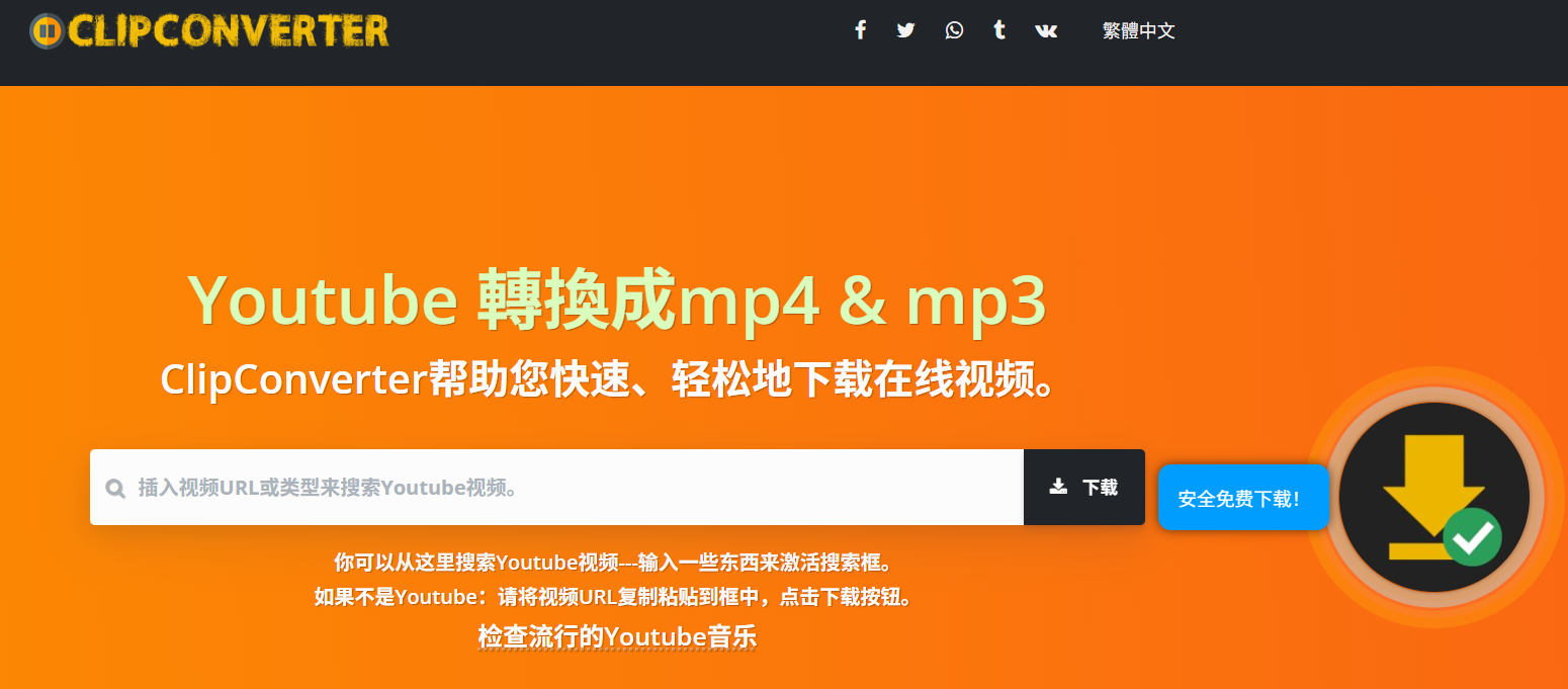 ClipConverter.CX -轻松下载网络视频的工具指南