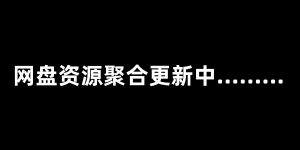 2025年8.20日网盘资源更新目录