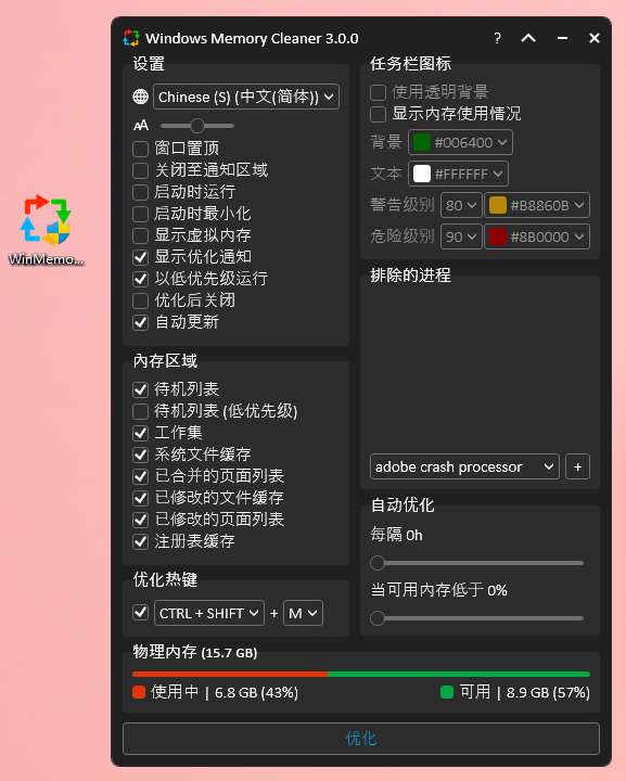 Windows Memory Cleaner 3.0 |免费的Windows 内存清理优化工 具