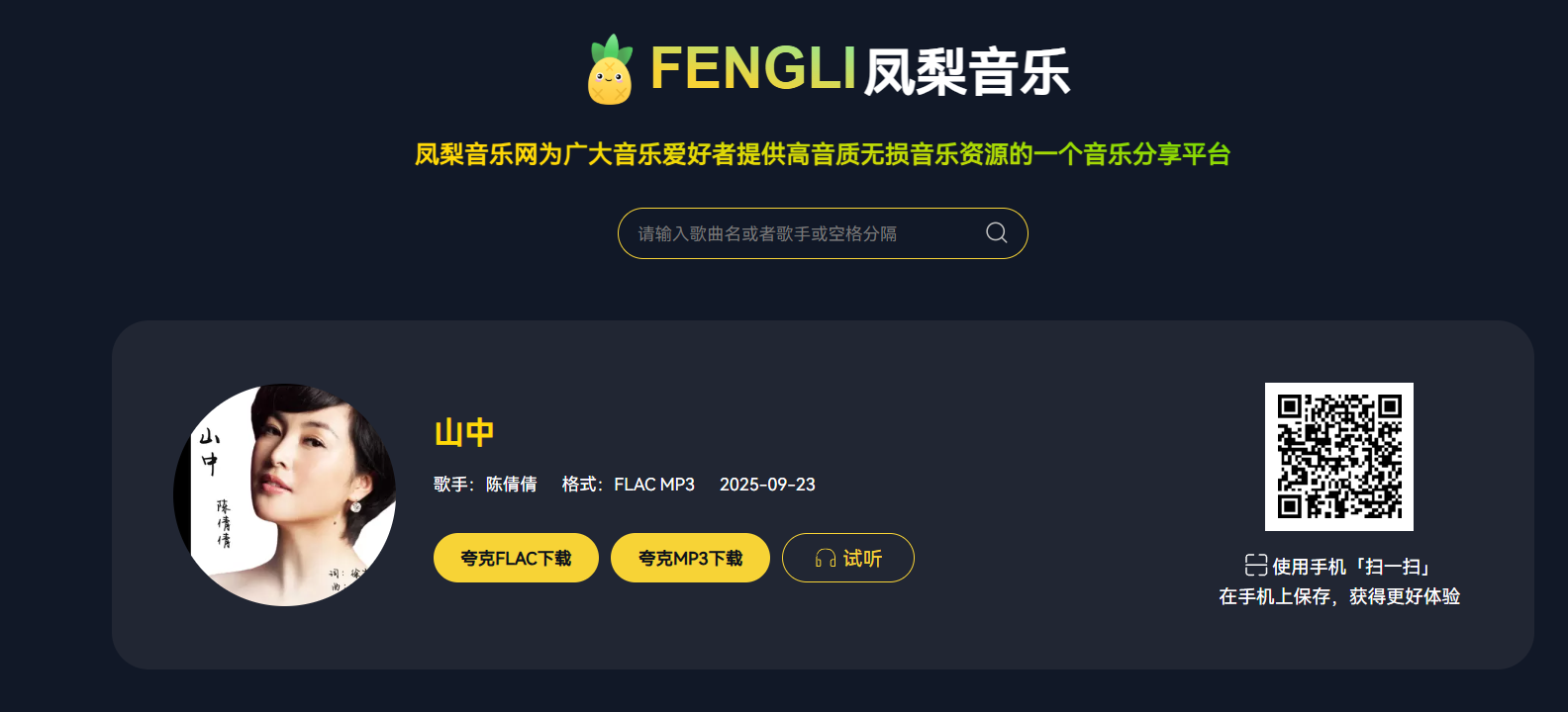 凤梨音乐：一站式无损音乐免费下载平台，附官网入口与实用教程