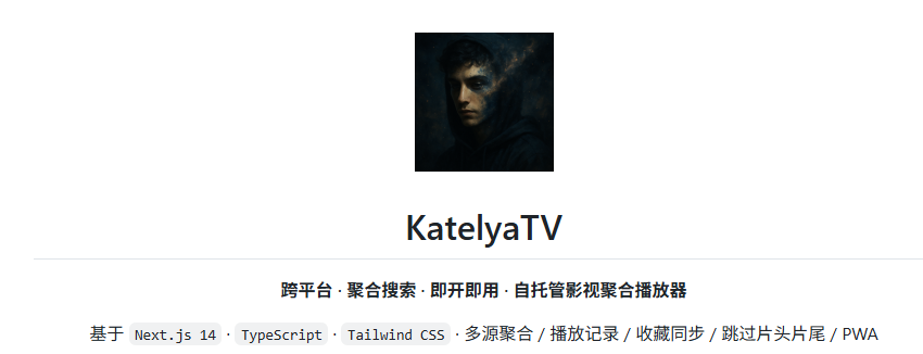 KatelyaTV：基于MoonTV二次开发的全平台影视聚合播放器｜开源免费｜多源搜索｜片头片尾智能跳过