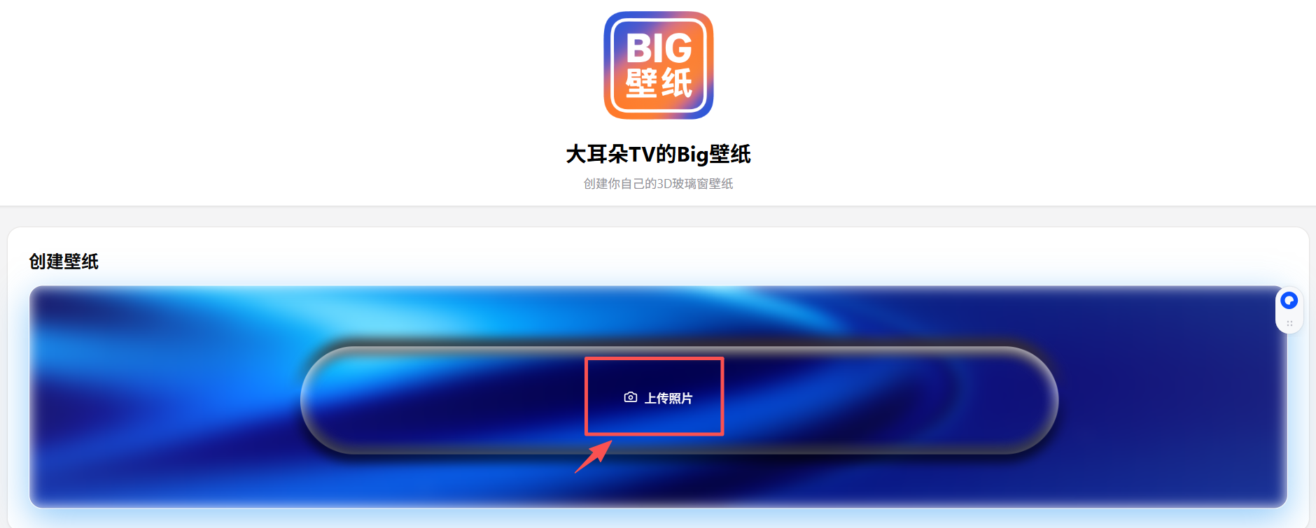 【2024 最新】Big 壁纸 – 大耳朵 TV 在线 3D 玻璃窗壁纸制作工具，免费生成手机桌面特效壁纸