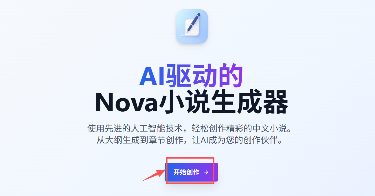 Nova小说生成器：AI赋能的网络小说创作神器，开启创意写作新体验