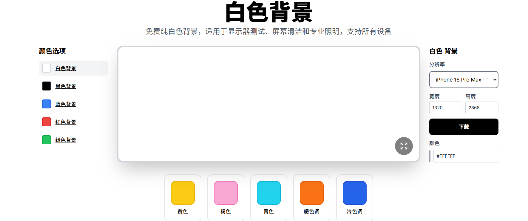 White Pic|一款优秀的免费在线纯色背景图生成工具，支持自定义分辨率与颜色