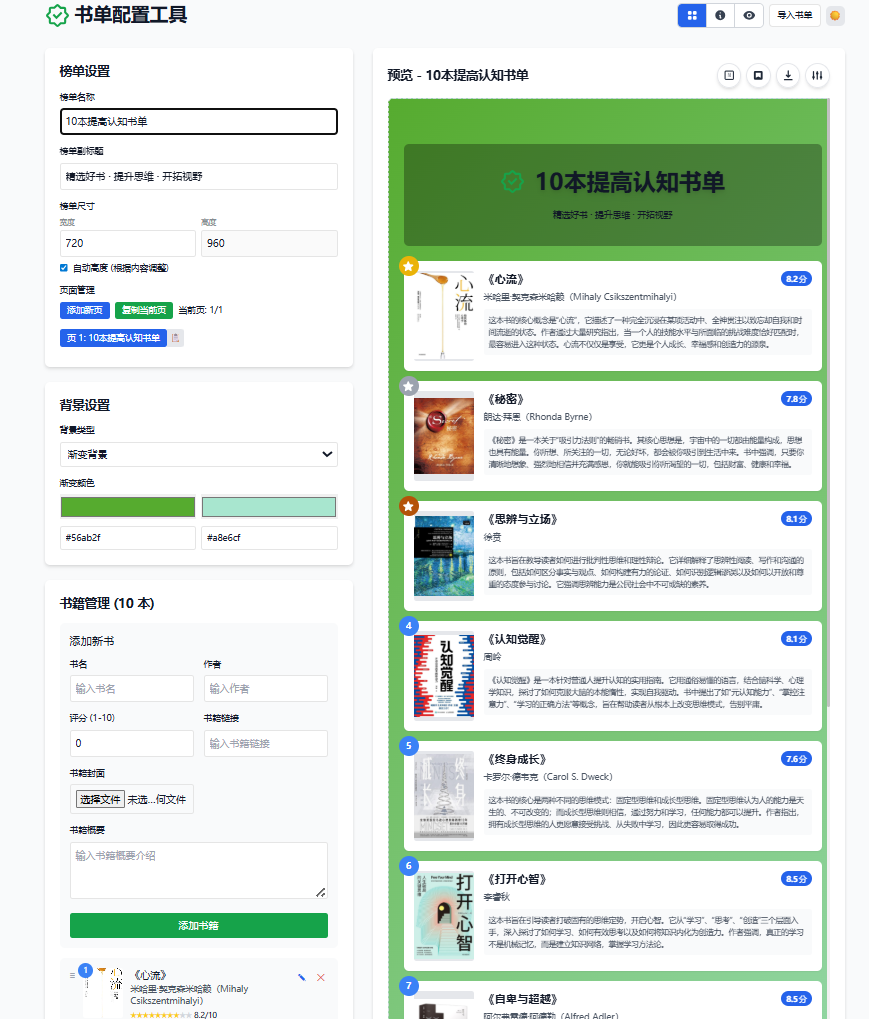 书单配置工具|一款免费在线书单制作工具，快速创建个性化阅读清单