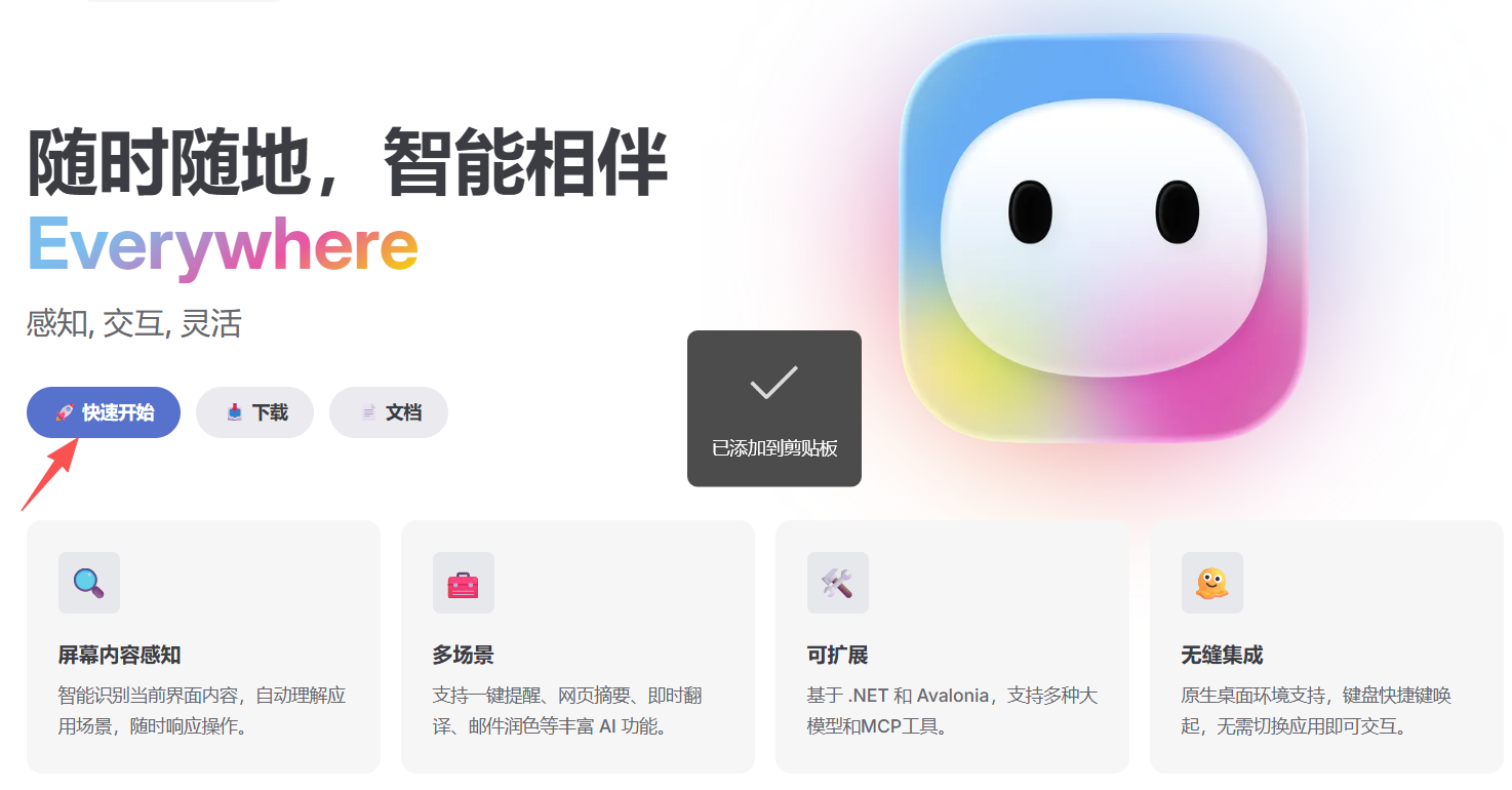 Everywhere|革新体验的上下文感知AI助手，高效处理多场景任务