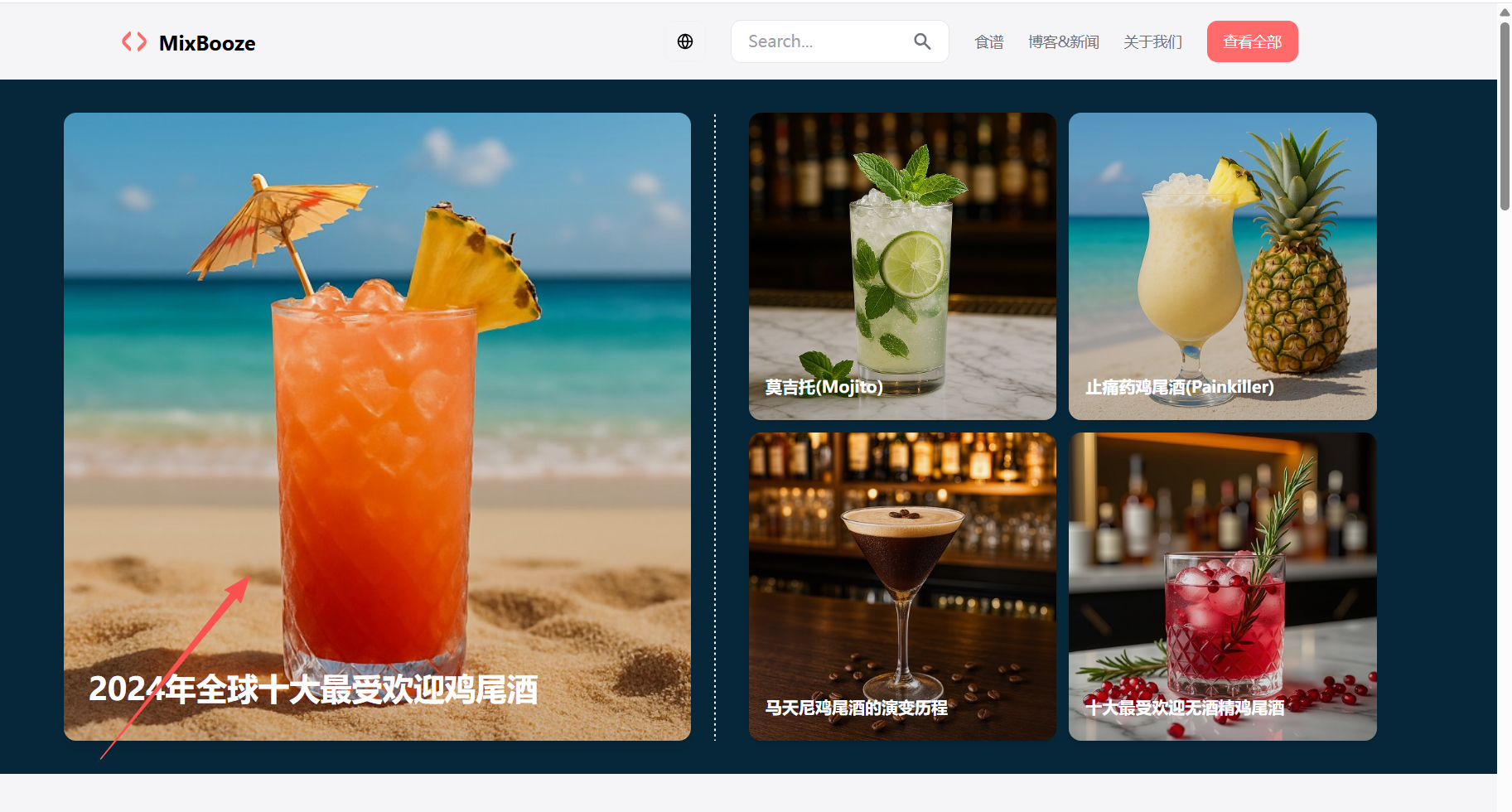 MixBooze调酒灵感库：全球十大鸡尾酒配方、无酒精创意饮品与调酒技巧